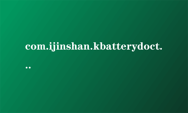 com.ijinshan.kbatterydoctor出问题怎么解决