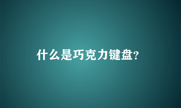 什么是巧克力键盘？