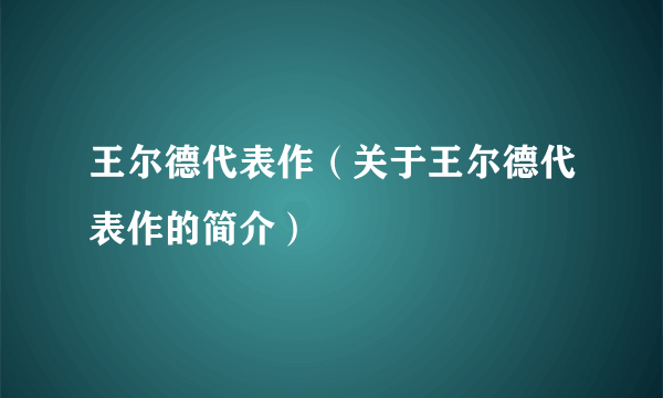 王尔德代表作（关于王尔德代表作的简介）