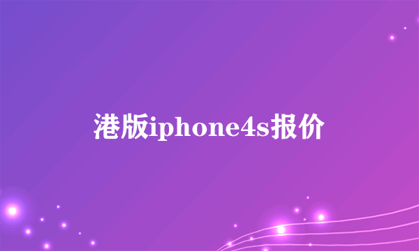 港版iphone4s报价