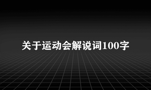 关于运动会解说词100字