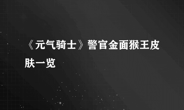 《元气骑士》警官金面猴王皮肤一览