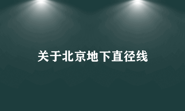 关于北京地下直径线