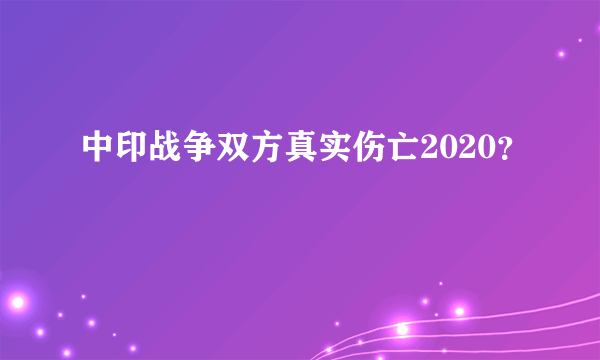 中印战争双方真实伤亡2020？