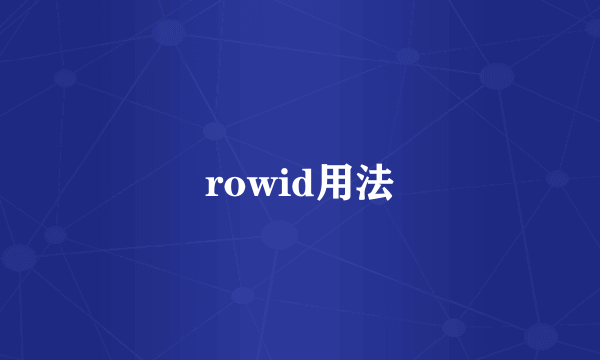 rowid用法