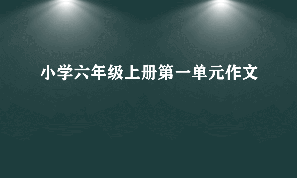 小学六年级上册第一单元作文