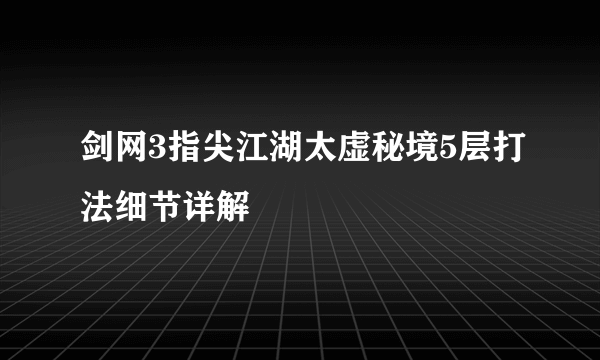 剑网3指尖江湖太虚秘境5层打法细节详解