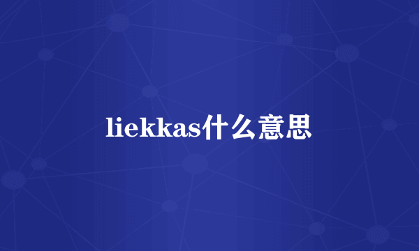 liekkas什么意思