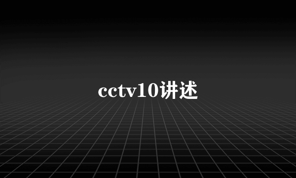 cctv10讲述