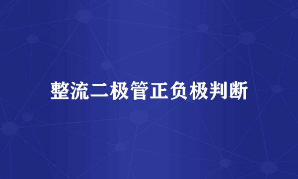 整流二极管正负极判断