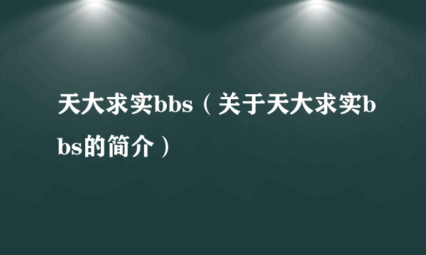 天大求实bbs（关于天大求实bbs的简介）