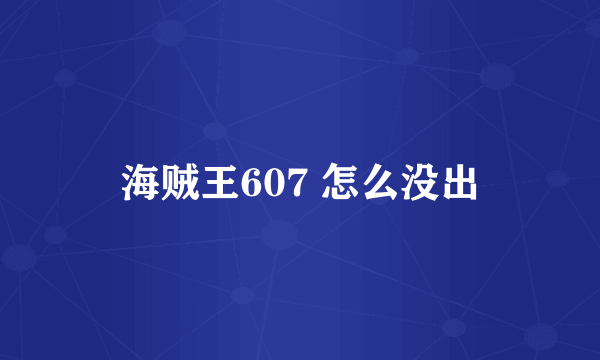 海贼王607 怎么没出