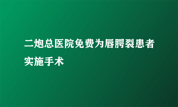 二炮总医院免费为唇腭裂患者实施手术