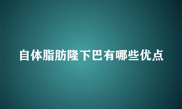 自体脂肪隆下巴有哪些优点