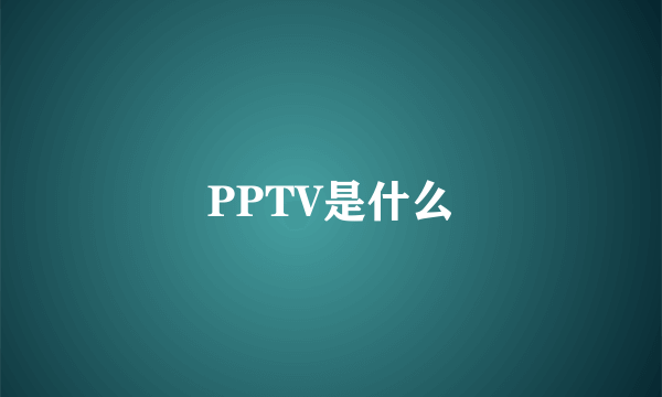 PPTV是什么