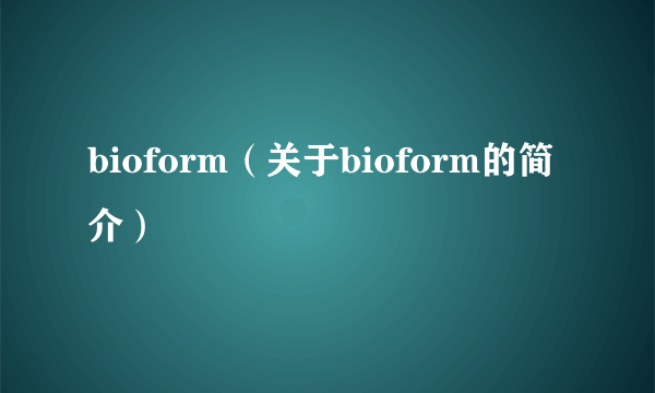 bioform（关于bioform的简介）