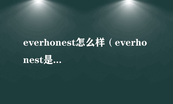 everhonest怎么样（everhonest是什么牌子）