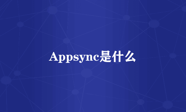 Appsync是什么