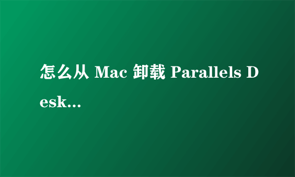 怎么从 Mac 卸载 Parallels Desktop 9