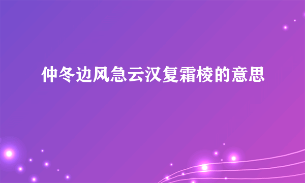 仲冬边风急云汉复霜棱的意思