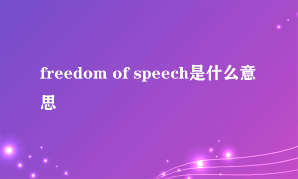 freedom of speech是什么意思