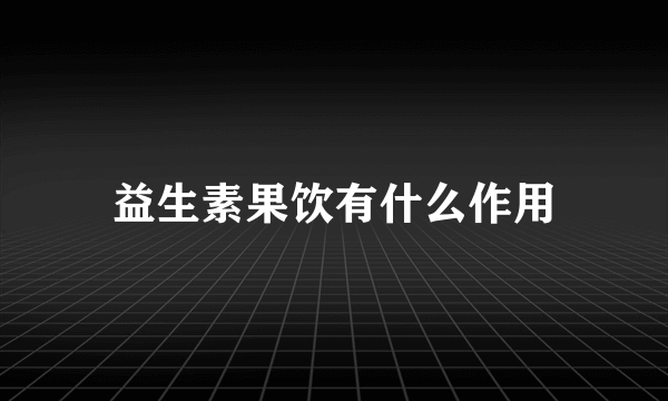 益生素果饮有什么作用