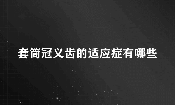 套筒冠义齿的适应症有哪些