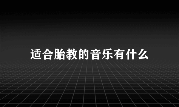 适合胎教的音乐有什么