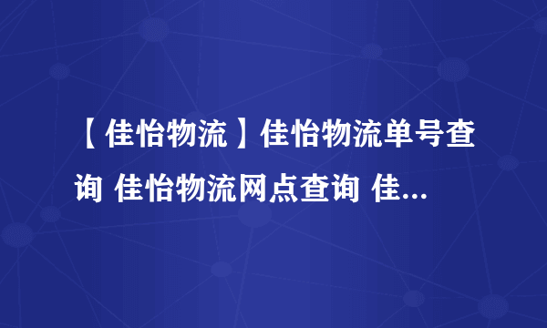 【佳怡物流】佳怡物流单号查询 佳怡物流网点查询 佳怡物流怎么样