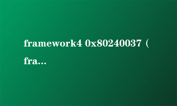 framework4 0x80240037（framework4 0）