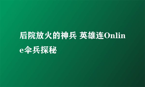 后院放火的神兵 英雄连Online伞兵探秘