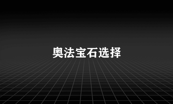 奥法宝石选择