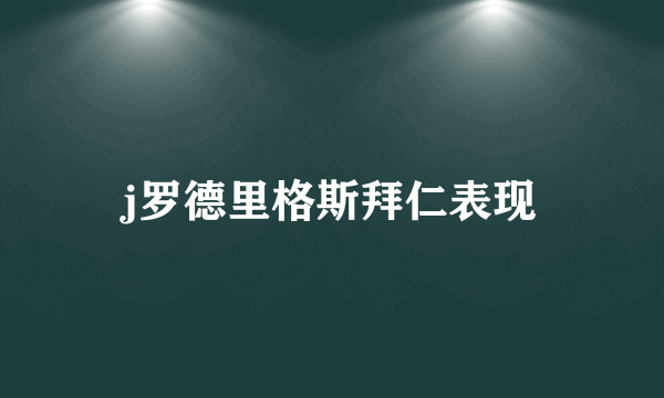 j罗德里格斯拜仁表现