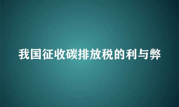 我国征收碳排放税的利与弊