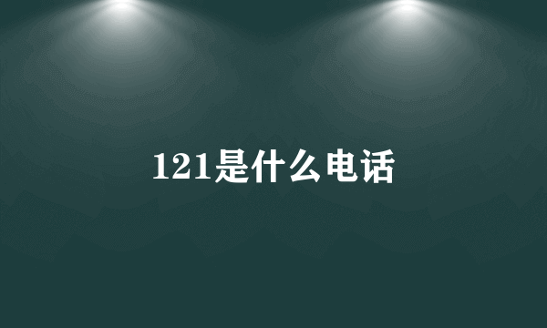 121是什么电话