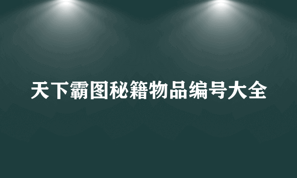 天下霸图秘籍物品编号大全