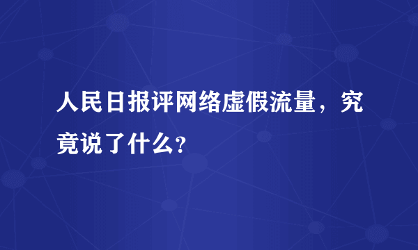 人民日报评网络虚假流量，究竟说了什么？