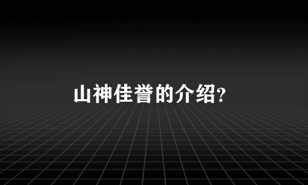 山神佳誉的介绍？