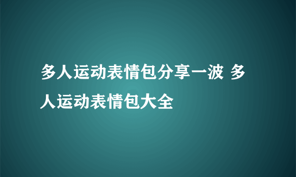 多人运动表情包分享一波 多人运动表情包大全