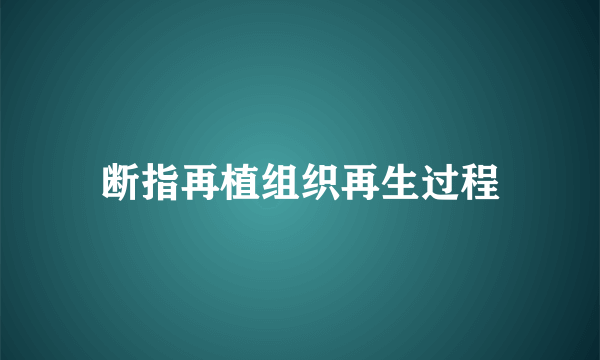 断指再植组织再生过程