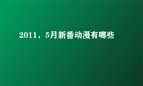 2011，5月新番动漫有哪些