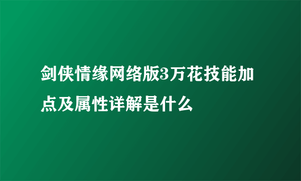 剑侠情缘网络版3万花技能加点及属性详解是什么