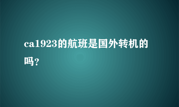 ca1923的航班是国外转机的吗？