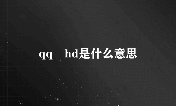 qq hd是什么意思