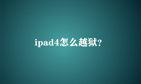 ipad4怎么越狱？