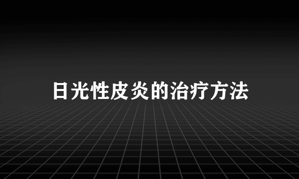 日光性皮炎的治疗方法