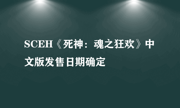 SCEH《死神：魂之狂欢》中文版发售日期确定