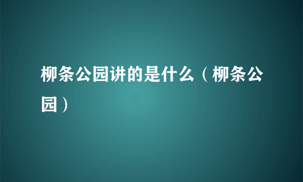 柳条公园讲的是什么（柳条公园）