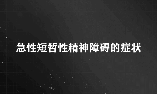 急性短暂性精神障碍的症状