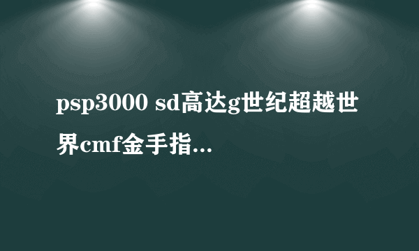 psp3000 sd高达g世纪超越世界cmf金手指放在psp哪个文件里